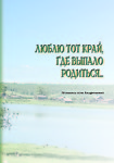 Люблю тот край, где выпало родиться...