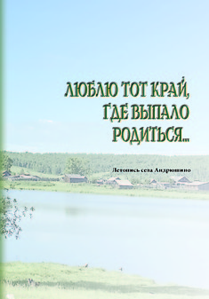 Люблю тот край, где выпало родиться...