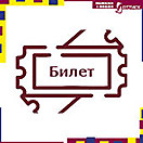 Билеты