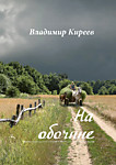 На обочине