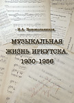 Музыкальная жизнь Иркутска. 1930–1956