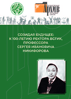 Созидая будущее: к 100-летию ректора ВСГИК, профессора Сергея Ивановича Никифорова