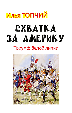 Схватка за Америку. Триумф белой лилии