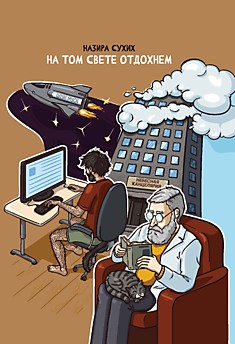 На том свете отдохнем: рассказы, пьесы