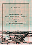 «Имели счастье быть полезными слугами общества» : купеческий род Трапезниковых в истории Иркутска.Серия научных изданий «Иркутск и иркутяне»