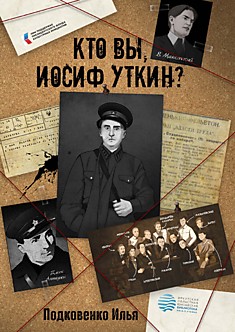 Кто Вы, Иосиф Уткин?