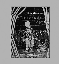 Созвездия лет